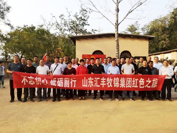 不忘初心，砥礪前行，山東匯豐牧錦集團成立五周年紅色之旅